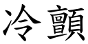 冷顫 (楷體矢量字庫)