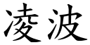 凌波 (楷体矢量字库)