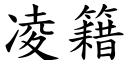 凌籍 (楷体矢量字库)