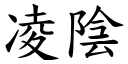 凌陰 (楷體矢量字庫)