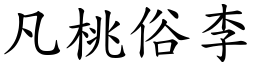 凡桃俗李 (楷体矢量字库)