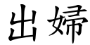 出婦 (楷體矢量字庫)