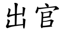 出官 (楷体矢量字库)