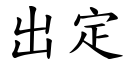 出定 (楷体矢量字库)