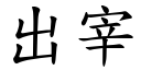 出宰 (楷体矢量字库)