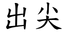 出尖 (楷體矢量字庫)