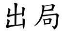 出局 (楷體矢量字庫)