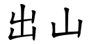 出山 (楷体矢量字库)