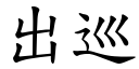 出巡 (楷体矢量字库)