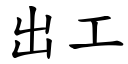 出工 (楷体矢量字库)