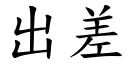 出差 (楷体矢量字库)