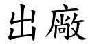 出厂 (楷体矢量字库)