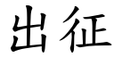 出征 (楷體矢量字庫)