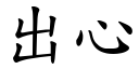 出心 (楷体矢量字库)