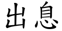 出息 (楷体矢量字库)