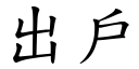 出户 (楷体矢量字库)