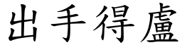 出手得卢 (楷体矢量字库)