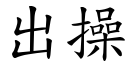 出操 (楷體矢量字庫)