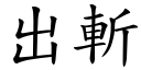 出斩 (楷体矢量字库)