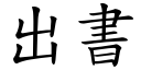 出書 (楷體矢量字庫)