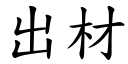 出材 (楷體矢量字庫)