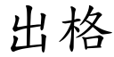 出格 (楷體矢量字庫)