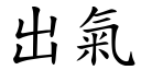 出气 (楷体矢量字库)