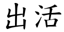 出活 (楷体矢量字库)