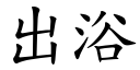 出浴 (楷體矢量字庫)