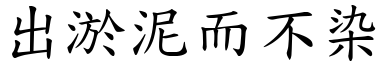 出淤泥而不染 (楷体矢量字库)