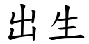 出生 (楷體矢量字庫)