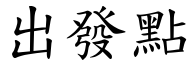 出發點 (楷體矢量字庫)