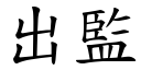 出監 (楷體矢量字庫)