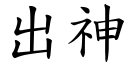 出神 (楷體矢量字庫)