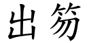 出笏 (楷體矢量字庫)