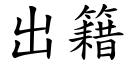 出籍 (楷體矢量字庫)