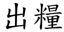 出粮 (楷体矢量字库)