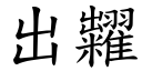 出糶 (楷體矢量字庫)