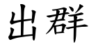 出群 (楷体矢量字库)