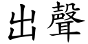 出声 (楷体矢量字库)