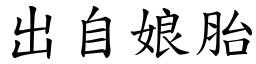 出自娘胎 (楷體矢量字庫)