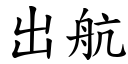 出航 (楷体矢量字库)