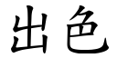 出色 (楷體矢量字庫)