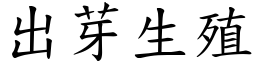 出芽生殖 (楷体矢量字库)