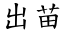 出苗 (楷體矢量字庫)