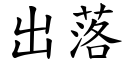 出落 (楷体矢量字库)