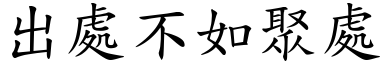 出处不如聚处 (楷体矢量字库)