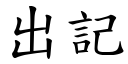 出记 (楷体矢量字库)