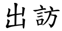 出訪 (楷體矢量字庫)