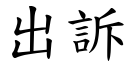 出诉 (楷体矢量字库)